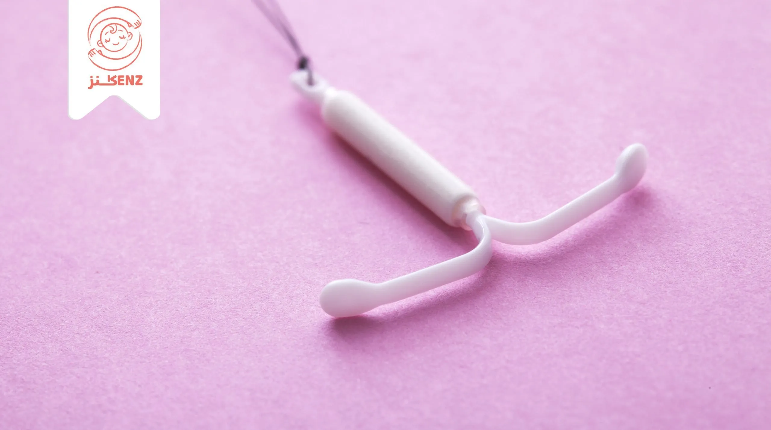 اللولب كمانع للحمل