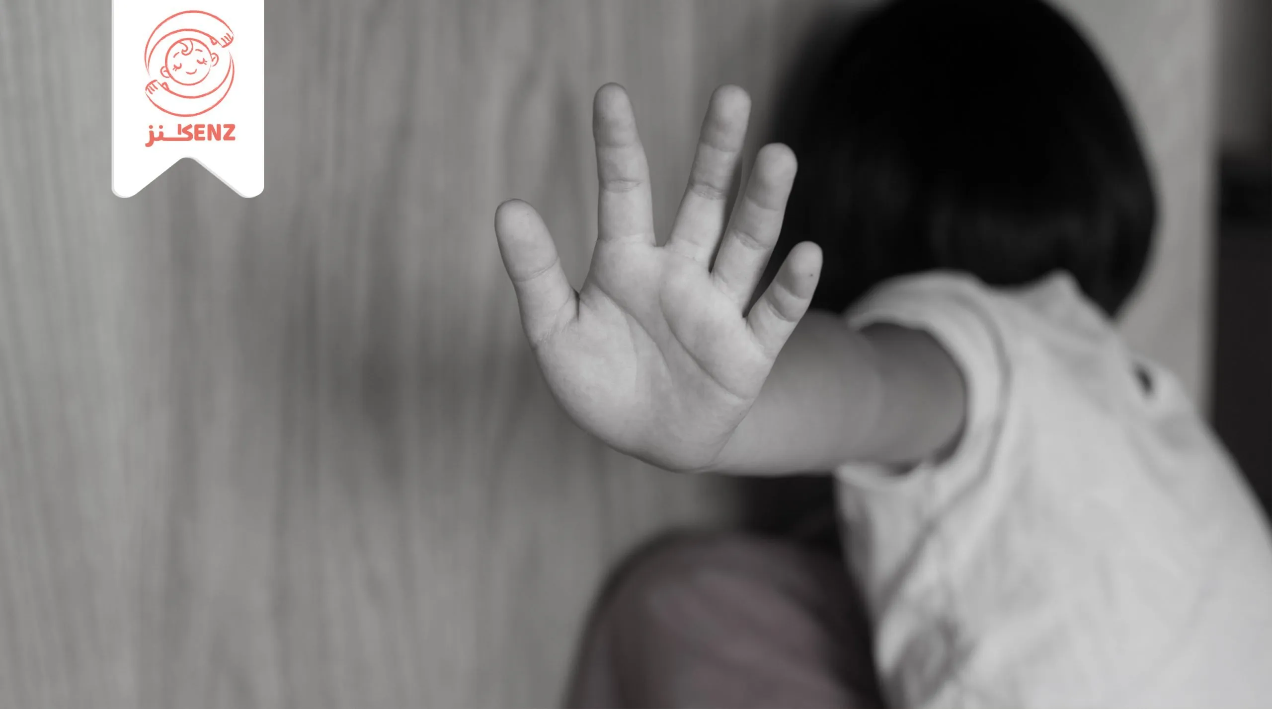 حماية الطفل من التحرش و الاعتداء الجنسي