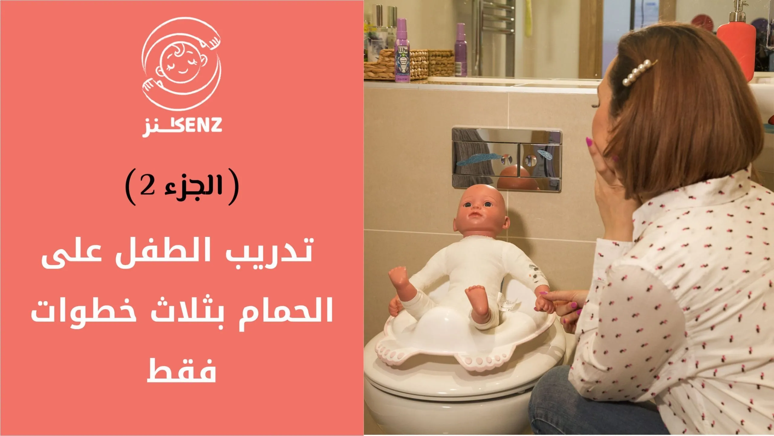 خطوات عملية لتدريب الطفل على الحمام