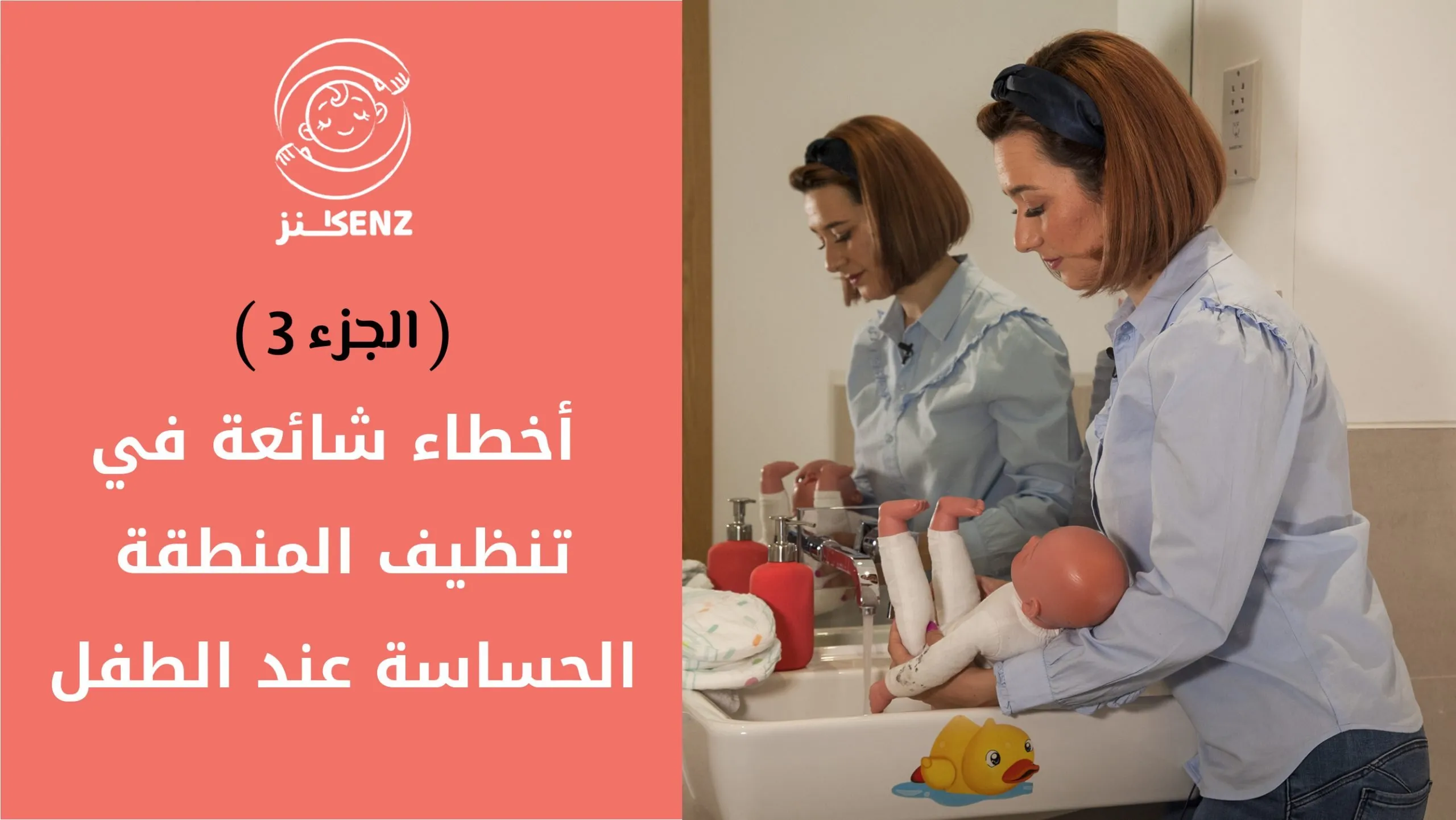 العناية بالمنطقة الحساسة للطفل
