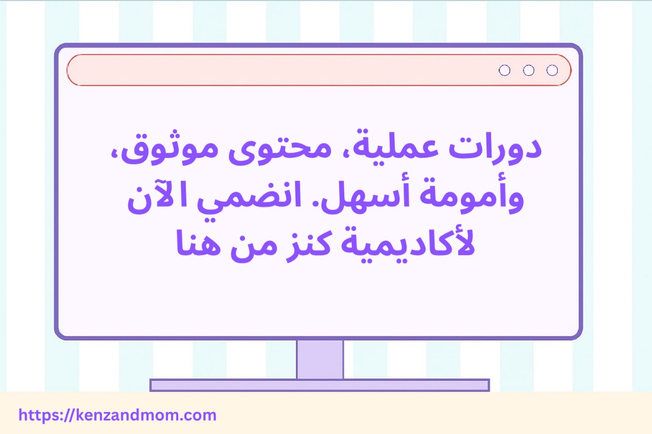 دورات عملية محتوى موثوق ةامومة اسهل اتضمى الان لاكاديمة كنز