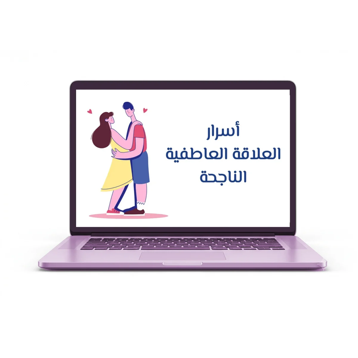 دورة أسرار العلاقة العاطفية الناجحة