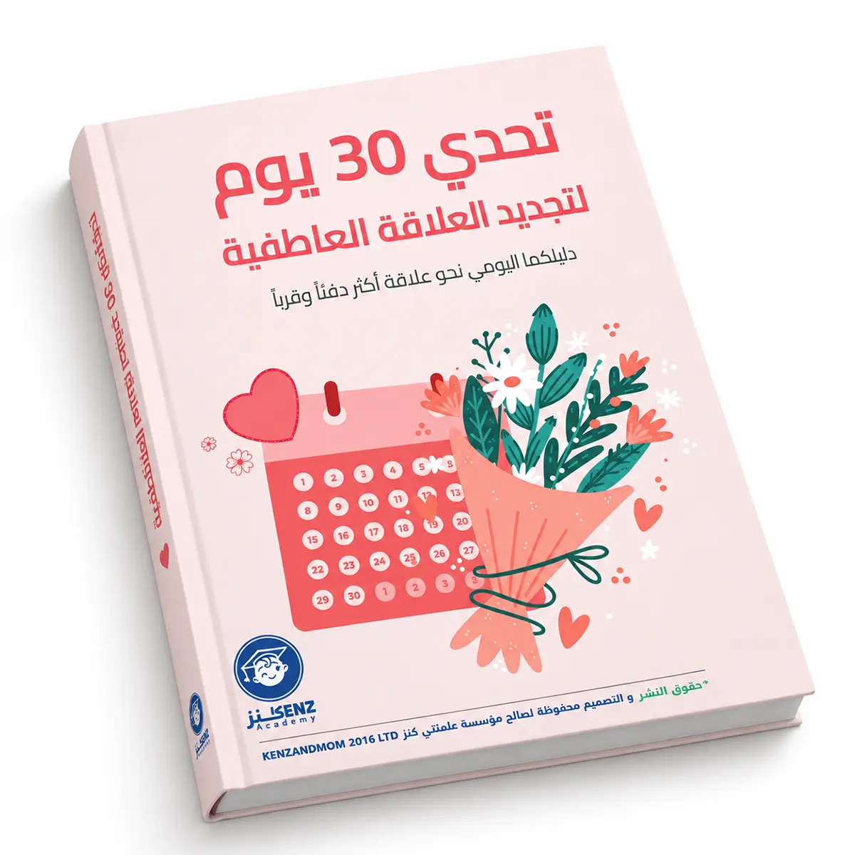 كتيب تحدي 30 يوم لتجديد العلاقة